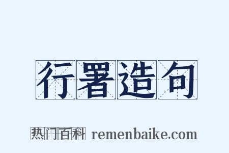 行署造句是什么意思的图片